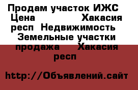 Продам участок ИЖС › Цена ­ 100 000 - Хакасия респ. Недвижимость » Земельные участки продажа   . Хакасия респ.